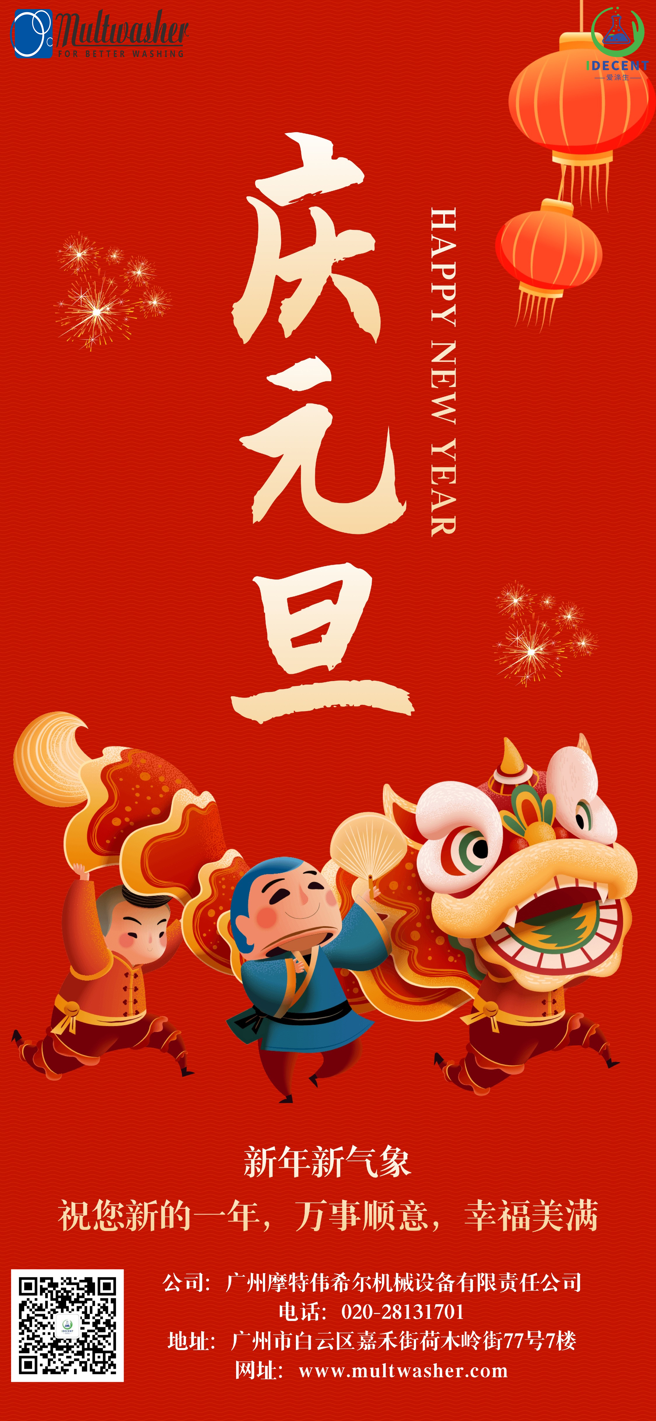 2024年新年快樂！廣州摩特偉希爾機(jī)械設(shè)備有限責(zé)任公司放假通知